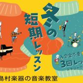 【宮崎市/音楽教室】入会金不要！『冬の短期レッスン』受付中♫