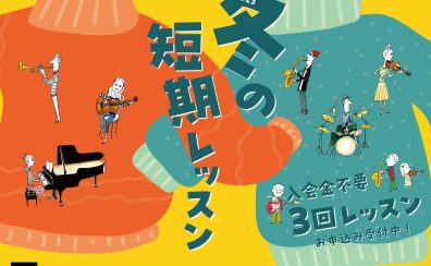 【宮崎市/音楽教室】入会金不要！『冬の短期レッスン』受付中♫