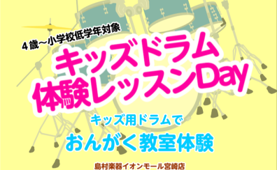 ♪キッズドラム体験レッスンDay♪