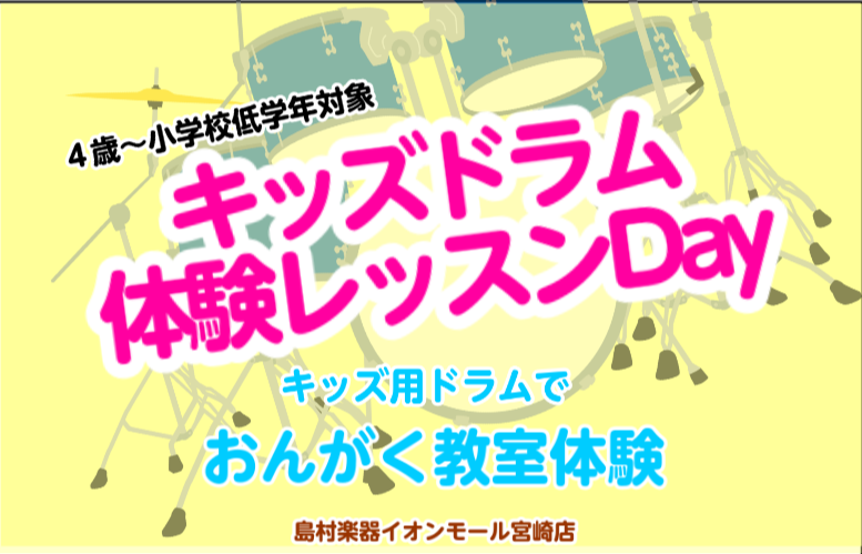 島村楽器イオンモール宮崎店ではキッズドラム体験レッスンを開催しております。現在、老若男女さまざまな生徒様がレッスンに通われているドラムコースですが 今回は4歳～小学校低学年程度のお子様を対象にしたグループレッスンのご案内です。 CONTENTSレッスンについて詳細講師紹介レッスンイメージご予約イオン […]