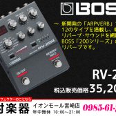 【コンパクトエフェクター】BOSS「200シリーズ」の最新リバーブ「RV-200」のご紹介です!!