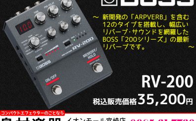 【コンパクトエフェクター】BOSS「200シリーズ」の最新リバーブ「RV-200」のご紹介です!!