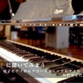 【ピアノ相談会実施中】イオンモール宮崎店　ピアノアドバイザーがピアノ選びのお手伝いをいたします！