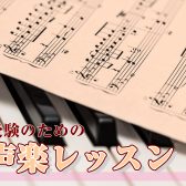 【音高・音大・宝塚受験】学生のための声楽レッスン開講中♪