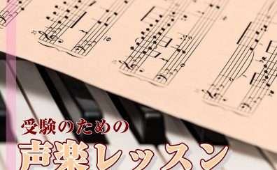 【音高・音大・宝塚受験】学生のための声楽レッスン開講中♪