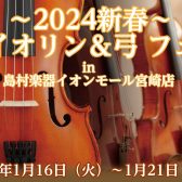 ～2024新春～バイオリン＆弓 フェア開催します！