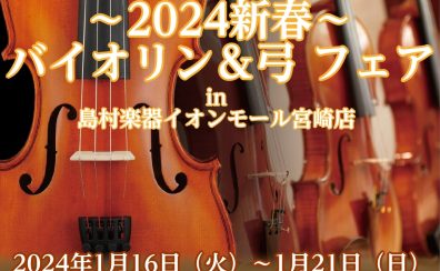 ～2024新春～バイオリン＆弓 フェア開催します！