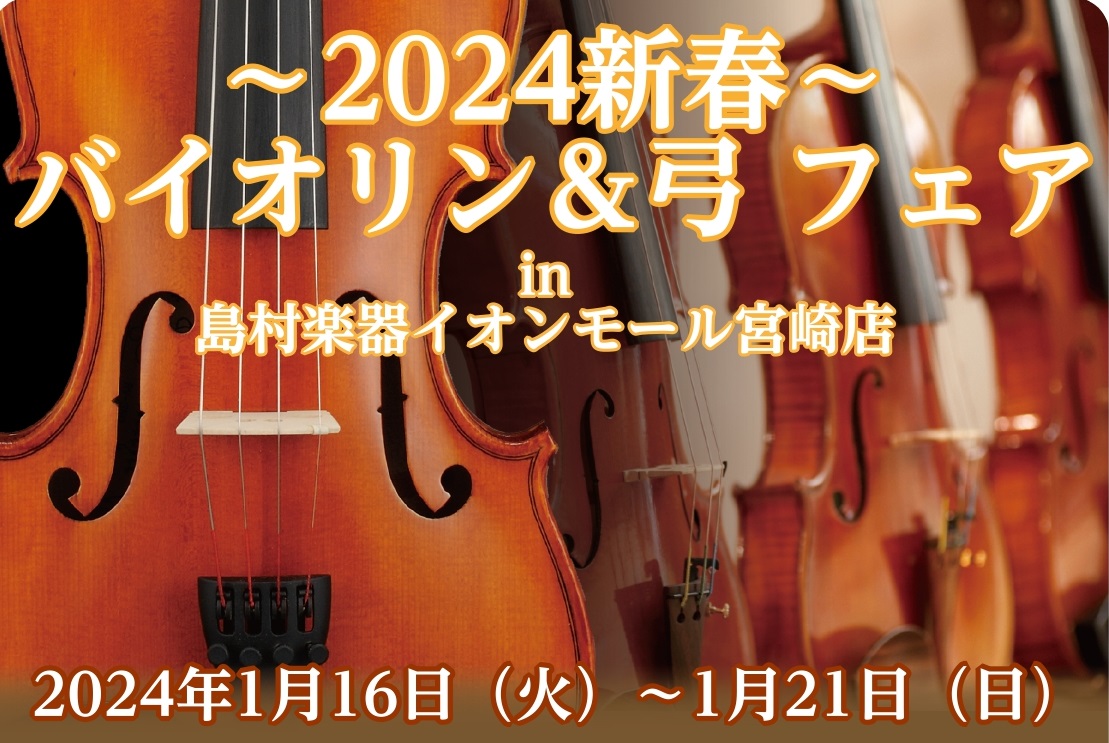 普段店頭に展示していないバイオリンとバイオリン弓を多数展示！ 普段店頭に展示していないバイオリンとバイオリン弓を多数展示！バイオリン製作の盛んなヨーロッパ各国の楽器を、量産タイプから手工品まで幅広く展示致します。是非この機会にお気に入りの1本をお探しください！ バイオリンフェ＆弓選び方相談会 弦楽器 […]