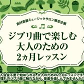 ジブリ曲を楽しむ♪大人のための2ヶ月レッスン