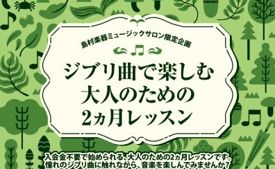 ジブリ曲を楽しむ♪大人のための2ヶ月レッスン