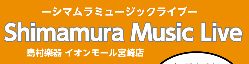 島村楽器イオンモール宮崎店では2024年3月16日(土)にイオンモール宮崎1階 「hinata TERRACE」にて当店、音楽教室生徒様によるミニコンサート、当店音楽教室講師によるバンド演奏を行うイベントを開催いたします。 CONTENTSイベント詳細音楽教室総合案内春のご入会キャンペーンも実施中家 […]