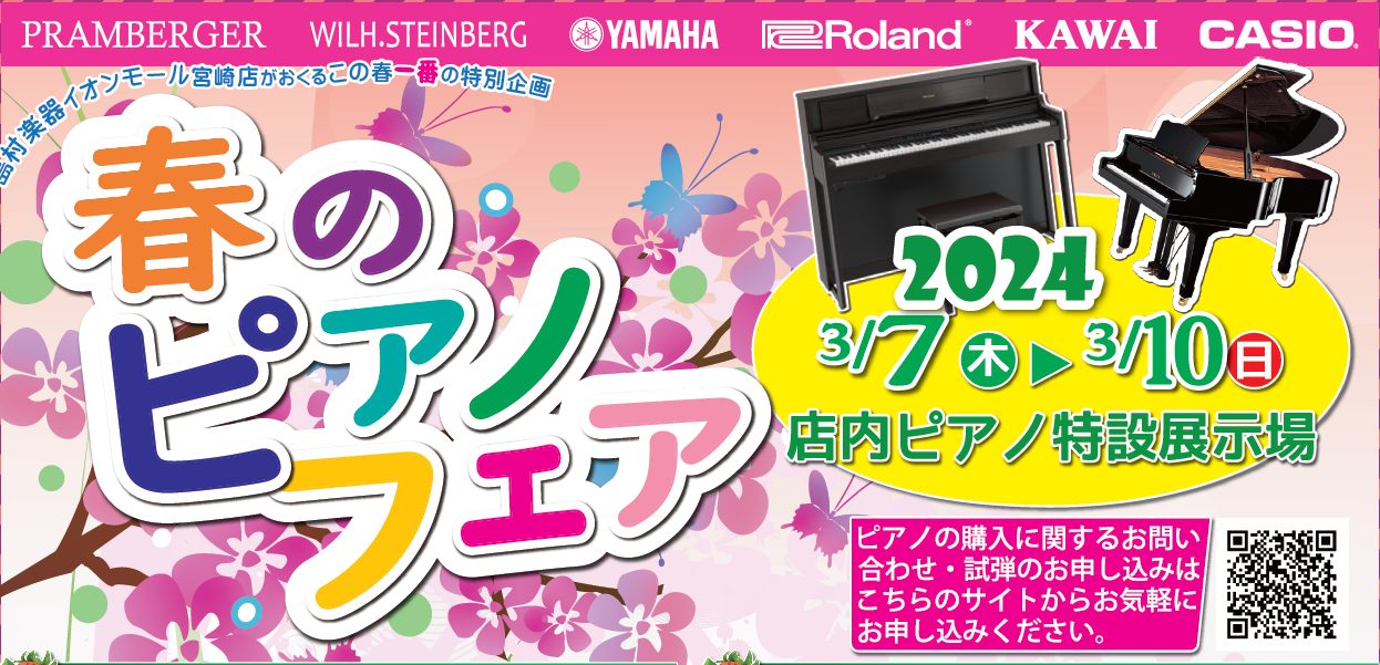 島村楽器では2024年3月7(木)～10(日)までの期間「春のピアノフェア」を開催いたします。新品、中古のアコースティックピアノはもちろん、最新の電子ピアノ等多数の展示を予定しております。ご家族、ご友人お誘いの上お気軽にご来場くださいませ。 CONTENTS詳細注目商品新品、中古アコースティックピア […]