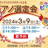 【春のピアノフェア】ピアノインストラクターと一緒にピアノを選びませんか？【2024年3月9日(土)】