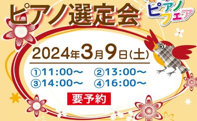 【春のピアノフェア】ピアノインストラクターと一緒にピアノを選びませんか？【2024年3月9日(土)】