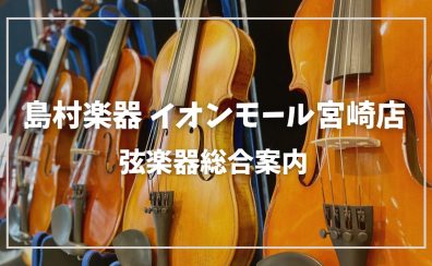 【弦楽器総合案内】宮崎でバイオリンを始めるなら島村楽器イオンモール宮崎店へご相談ください♪　展示ラインナップ一覧／修理メンテナンスも承ります