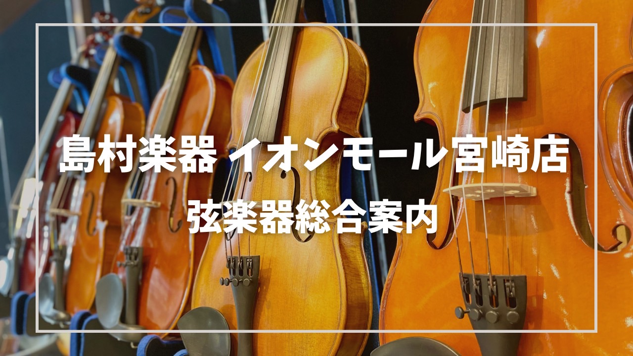 ソロでその優雅な音色を奏でるのはもちろんのこと、オーケストラでも中心的な役割を果たす “花形”の楽器、バイオリン。一度は皆様憧れるのではないでしょうか？島村楽器イオンモール宮崎店では、既に演奏されている方はもちろん、・習い事として始められるお子様・これから趣味として始められる方・久しぶりに再開したい […]