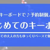 【新規開講！】月2回から♪はじめてのキーボードサロン