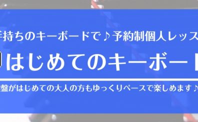 【新規開講！】月2回から♪はじめてのキーボードサロン