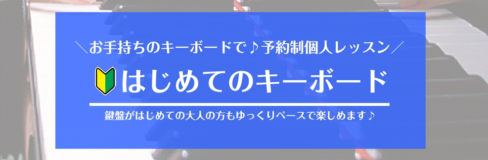 はじめまして♪ピアノサロンインストラクターの目（さっか）です。この度イオンモール宮崎店の音楽教室に、大人のための“はじめてのキーボードサロン”が新規開講しました！キーボードは世代を問わずどなたにでもお楽しみいただける人気の鍵盤楽器です。お一人おひとりのペースに寄り添いながら楽器のファーストステップを […]