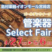 【管楽器】ゴールデンウイーク管楽器Select Fair開催！