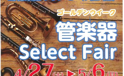 【管楽器】ゴールデンウイーク管楽器Select Fair開催！