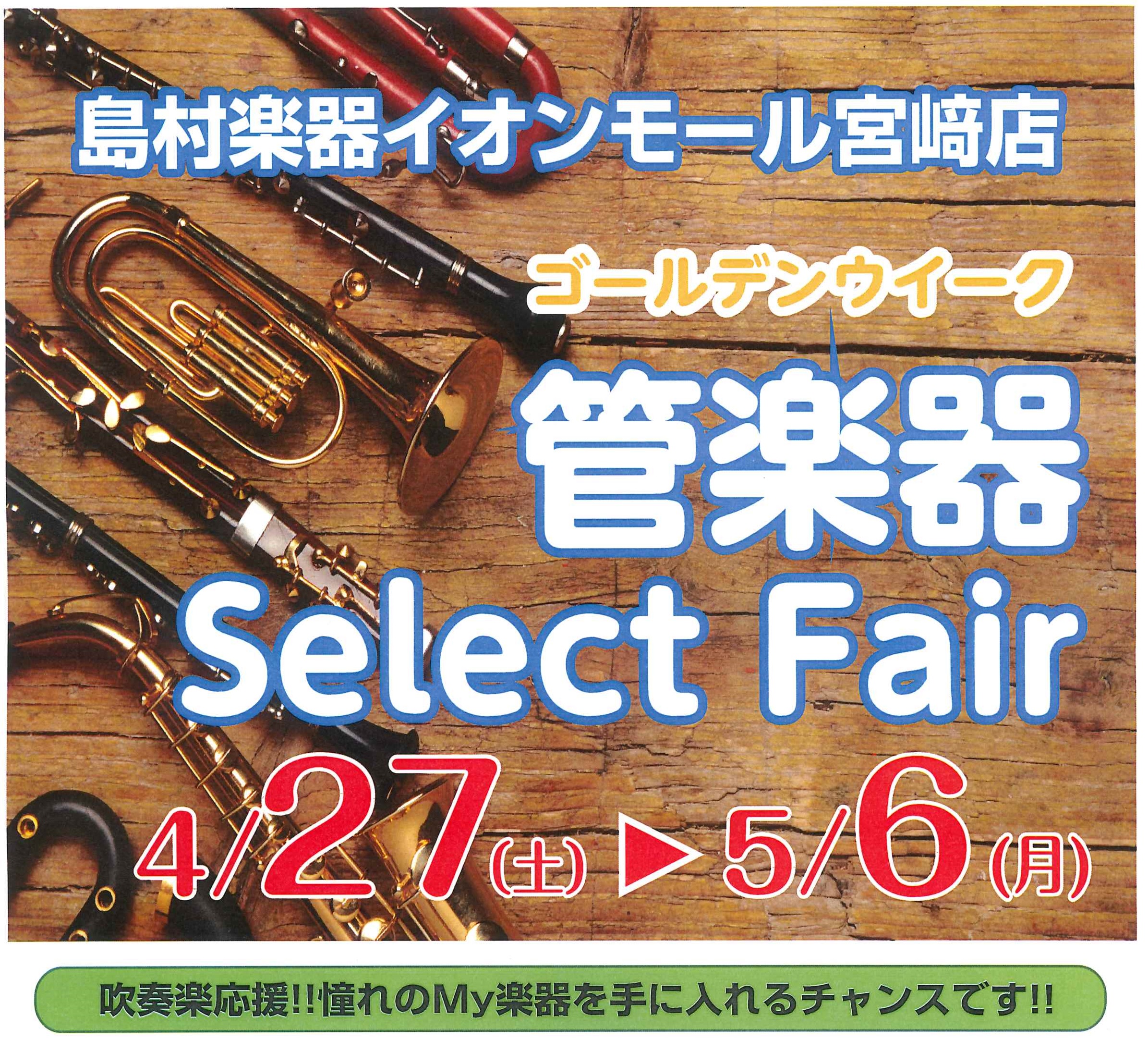 ゴールデン期間中限定の管楽器フェア♪ 島村楽器イオンモール宮崎店では4/27(土)から5/6(月・祝)までの期間中、管楽器セレクトフェアを開催致します。フェア期間中、国内外の人気メーカーの管楽器を多数展示いたしております。吹奏楽の定番機種をご用意しております。試奏をご希望の方はお部屋をご用意いたしま […]