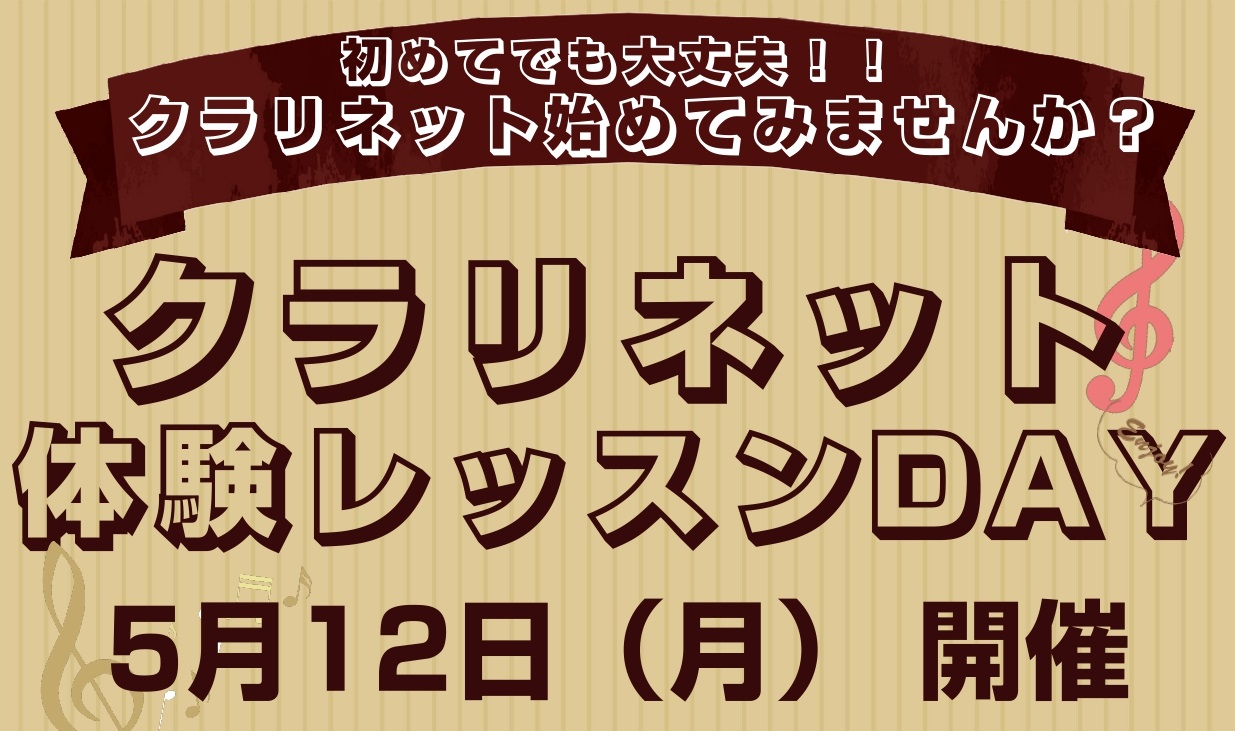 クラリネット体験レッスンDAYを開催します♪ 初めての方も、ご経験がある方もお一人お一人のレべルやご要望にあった内容でレッスンを行います！実際のレッスンの雰囲気を体験してみてください！ ◆管楽器未経験でも大丈夫！ 『楽器経験が全くないんだけど…』『楽譜が読めない…』等々音楽未経験の方でも大丈夫です！ […]