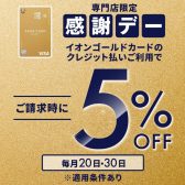 【イオンゴールドカード】毎月20日・30日は感謝デー！ご請求時に5％OFF！