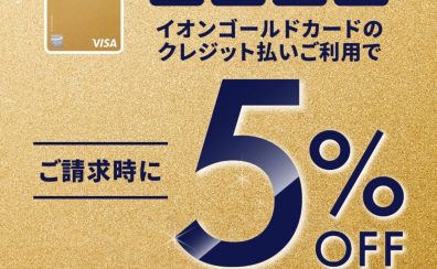 【イオンゴールドカード】毎月20日・30日は感謝デー！ご請求時に5％OFF！