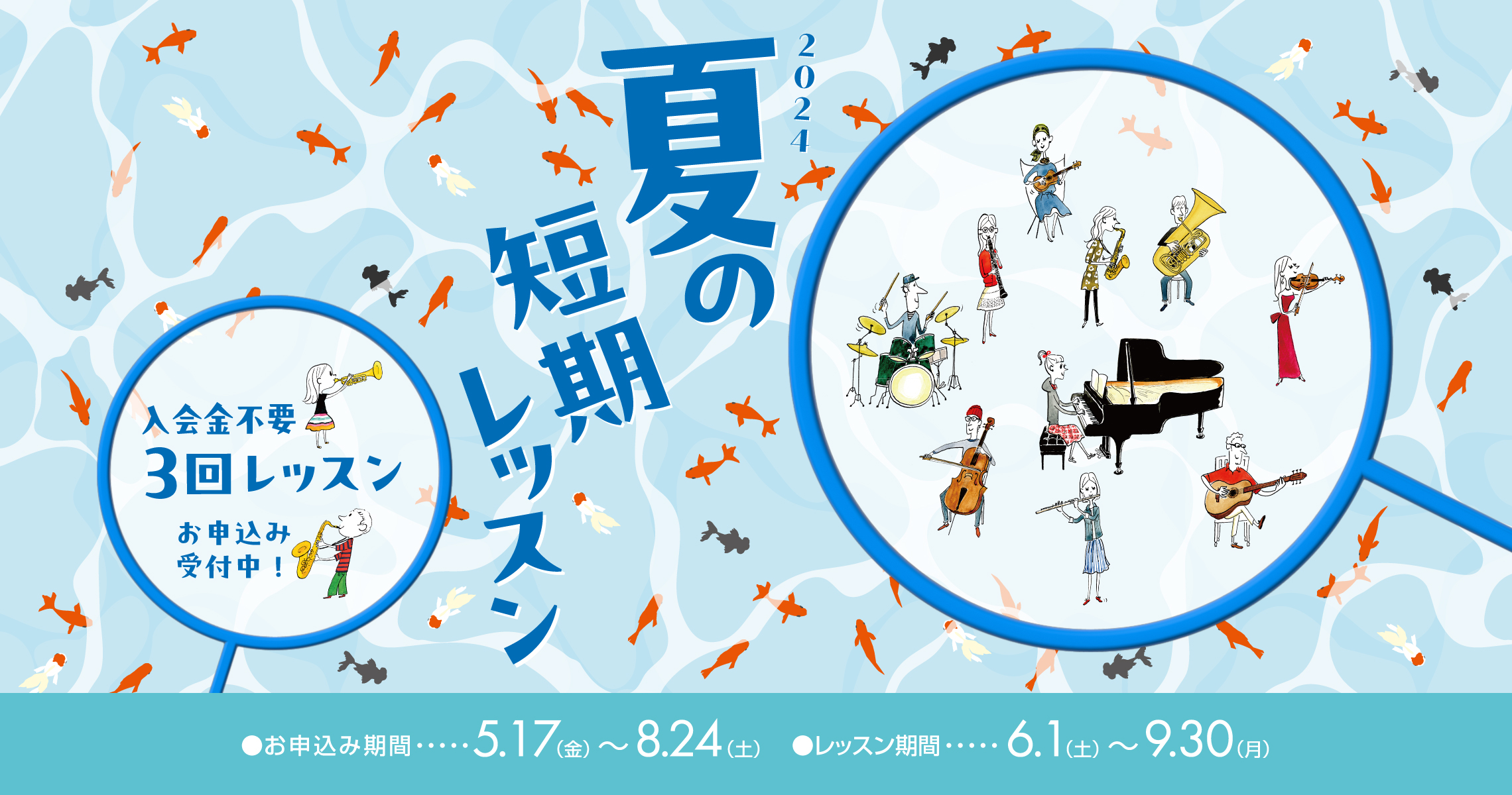 CONTENTSこの夏『短期レッスン』で音楽を楽しみませんか？宮崎店 短期レッスン開講コースお申込みはこちらお問い合わせ・アクセスこの夏『短期レッスン』で音楽を楽しみませんか？ 入会金不要！自分に合った受講パターンで楽しくレッスン♪ 島村楽器『夏の短期レッスン』は、入会金不要でスタートできる期間限定 […]