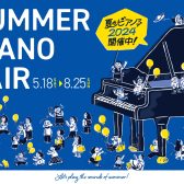 5/18~【夏のピアノフェア2024】開催！！