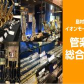 【管楽器総合案内】管楽器のことならイオンモール宮崎店へ！