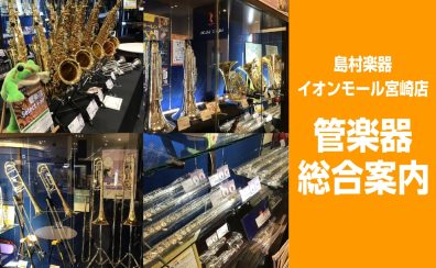 【管楽器総合案内】管楽器のことならイオンモール宮崎店へ！