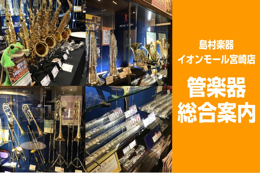 CONTENTS管楽器を選ぶならイオンモール宮崎店へ！管楽器専門スタッフがご案内いたします購入後も安心！メンテナンス/調整・リペアも承っております。楽器の下取・買取も承っております！お得なキャンペーン・フェア情報様々なお支払い方法をお選びいただけます。音楽教室お問い合わせ管楽器を選ぶならイオンモール […]
