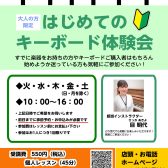 大人の方に♪はじめてのキーボード体験会