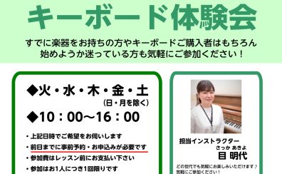 大人の方に♪はじめてのキーボード体験会