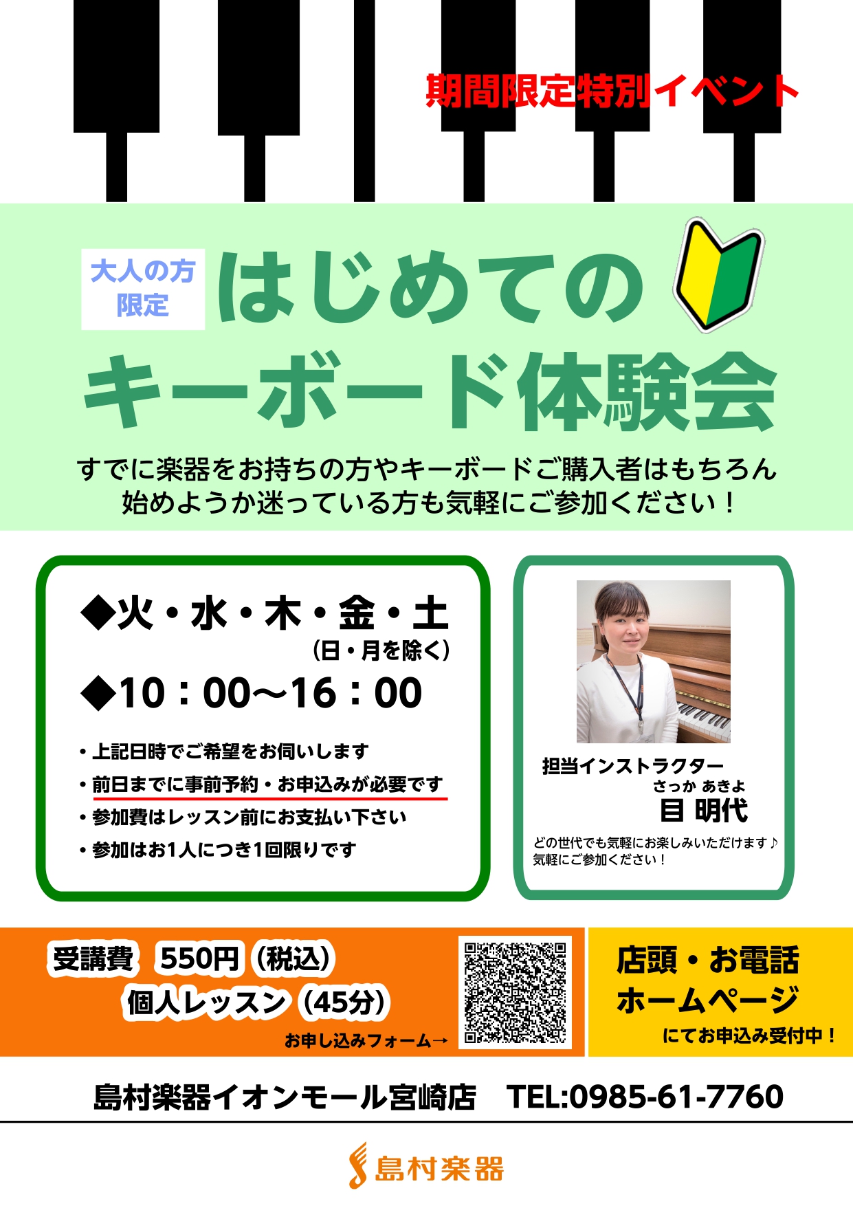 島村楽器イオンモール宮崎店、音楽教室の新たなコースとして“はじめてのキーボードサロン”が新規開講しました！大人のためのコースで、初めて楽器にふれる方に安心して参加いただけるコースです。コース詳細はこちら CONTENTS【期間限定!】キーボード体験会を開催します♪担当インストラクター体験会のお申込み […]