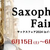 【サックスフェア2024】イオンモール宮崎店にて 6/15(土)～23(日)開催！