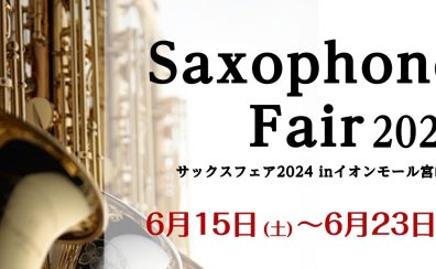 【サックスフェア2024】イオンモール宮崎店にて 6/15(土)～23(日)開催！