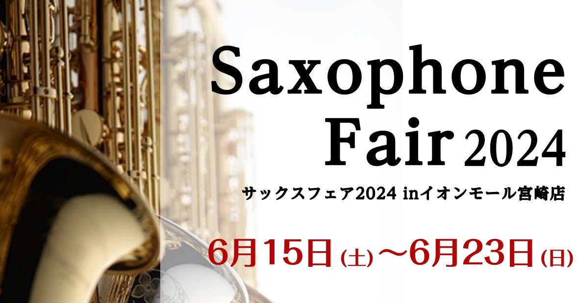 島村楽器イオンモール宮崎店では、6/15(土)～23(日)の期間中、「サックスフェア2024」を開催いたします。フェア期間中は、吹奏楽部におすすめの定番機種はもちろん、普段は店頭に展示していないモデルや受注生産モデルまで多数展示しております。幅広いラインナップから自分だけの1本を見つけましょう！ C […]