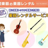 『夏の短期レッスン』受講の方限定！楽器レンタルサービス