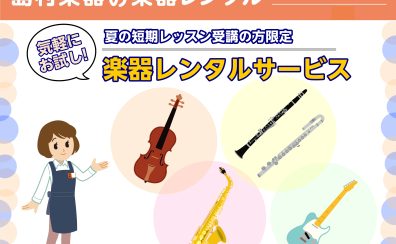 『夏の短期レッスン』受講の方限定！楽器レンタルサービス
