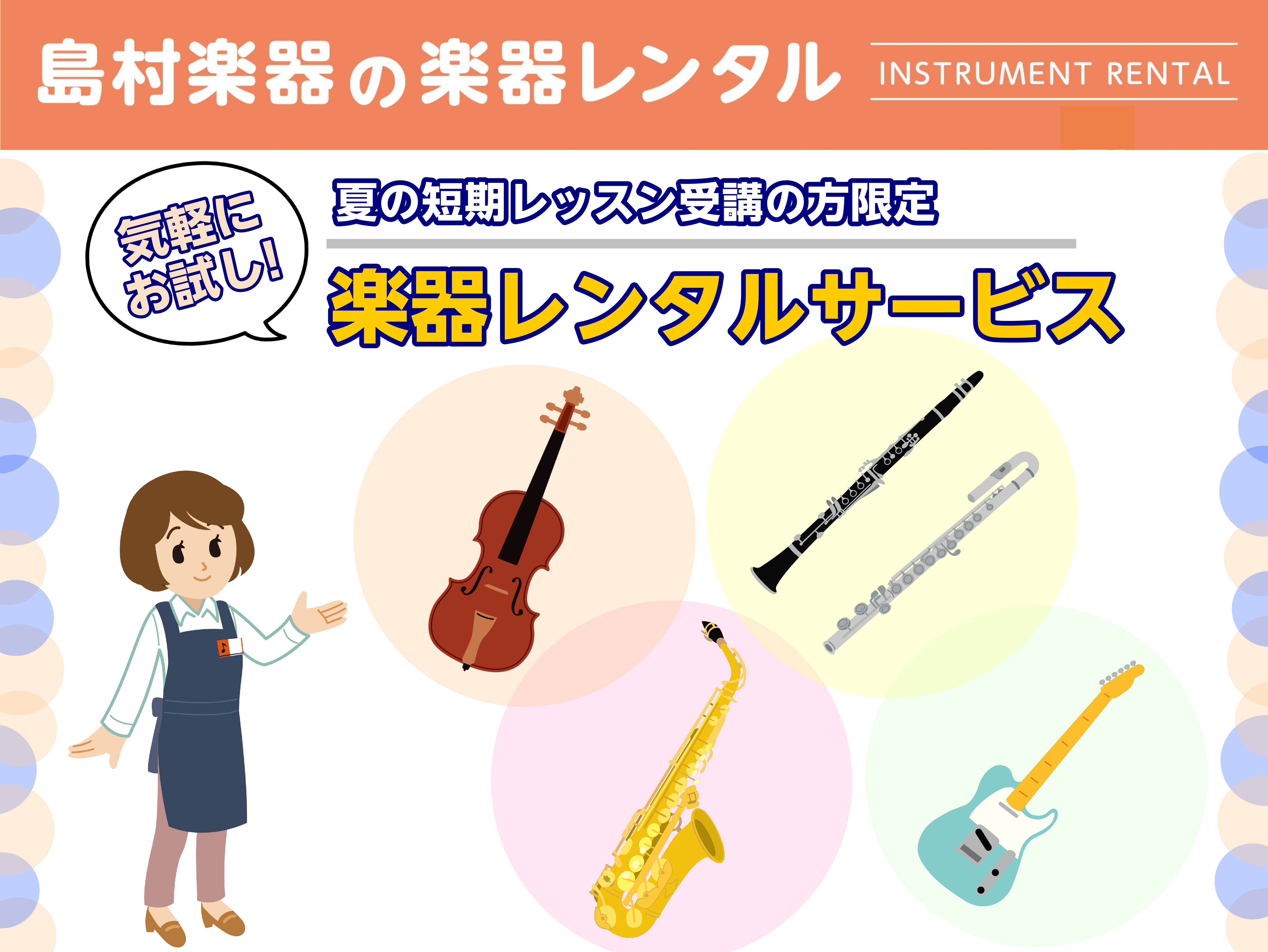 CONTENTSレッスン受けてみたいけど楽器が無い・・・そんな方に！「夏の短期レッスン」とは？音楽教室 総合案内お問い合わせ・アクセスレッスン受けてみたいけど楽器が無い・・・そんな方に！ 島村楽器の「楽器レンタルサービス」 現在開催中の「夏の短期レッスン」受講の方限定！楽器を気軽にお試しいただける『 […]