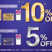 【6/21(金)～23(日) イオンカードプレミアム3days】イオンカードでのお支払いで、ご請求時5%/10%OFF！