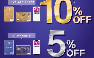【6/21(金)～23(日) イオンカードプレミアム3days】イオンカードでのお支払いで、ご請求時5%/10%OFF！