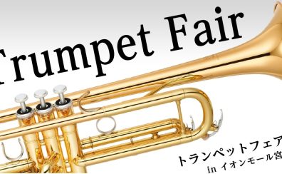 【トランペットフェア2024】イオンモール宮崎店にて 7/12(金)～21(日)開催！