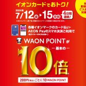 【7/12(金)～7/15(月・祝)】イオンカードでのお支払でWAONポイント10倍！