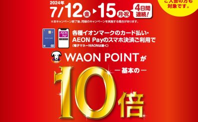 【7/12(金)～7/15(月・祝)】イオンカードでのお支払でWAONポイント10倍！