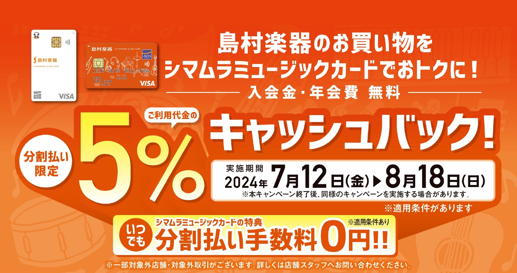 CONTENTS分割利用時5％キャッシュバックキャンペーンシマムラミュージックカード（SMC）とはお問い合わせ分割利用時5％キャッシュバックキャンペーン 期間中、店頭お支払い時に分割ご利用でお支払いいただくと5%キャッシュバック！※キャッシュバック金額に上限なし・カード利用限度額上限まで ■適用条件 […]