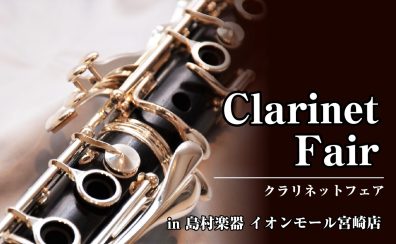 【クラリネットフェア】イオンモール宮崎店にて 8月10日(土)～18日(日)開催！